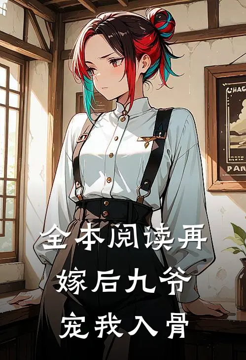 全本阅读再嫁后九爷宠我入骨