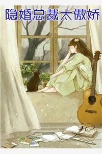 试婚婢女娇又媚，疯批权贵红眼宠秦啸婉娘无删减全文