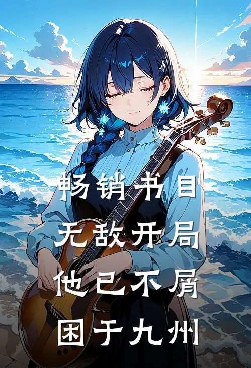 畅销书目无敌开局，他已不屑困于九州