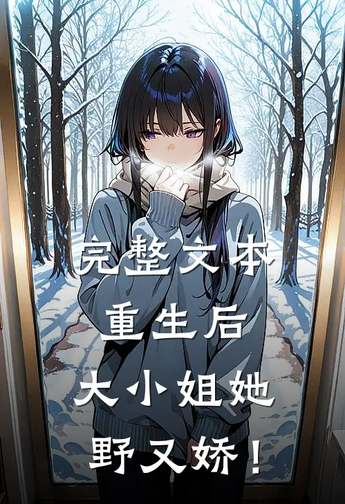 完整文本重生后，大小姐她野又娇！