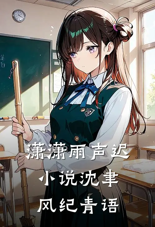 潇潇雨声迟小说沈聿风纪青语
