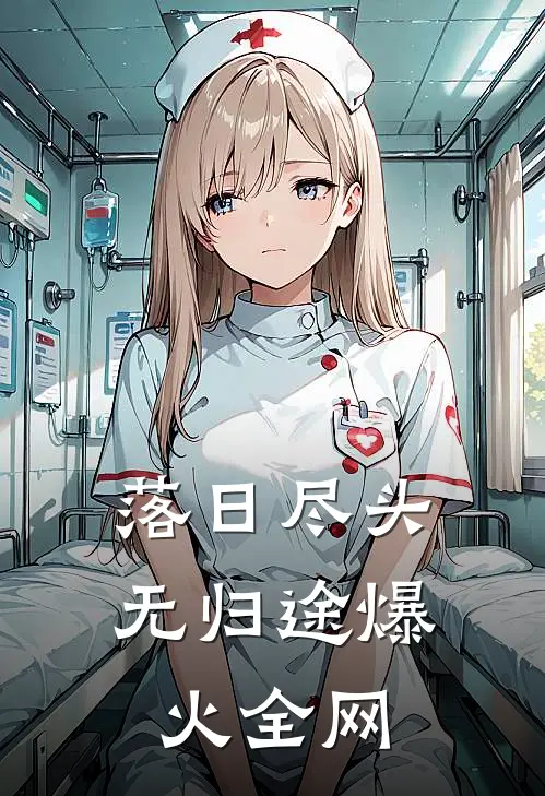 落日尽头无归途爆火全网