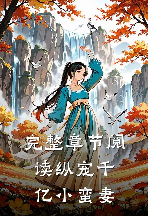 完整章节阅读纵宠千亿小蛮妻