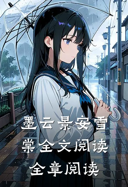 墨云景安雪棠全文阅读全章阅读