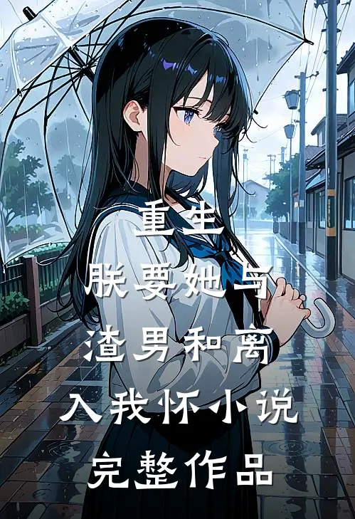 重生:朕要她与渣男和离,入我怀 小说完整作品