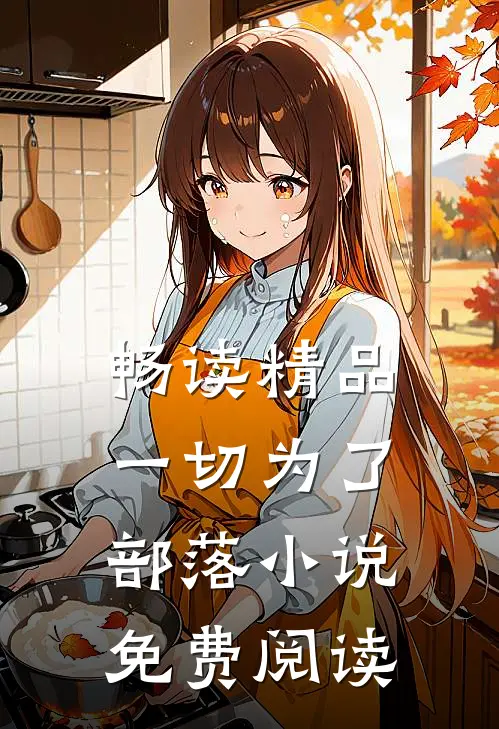 畅读精品一切为了部落小说免费阅读