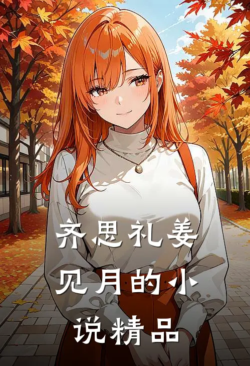 齐思礼姜见月的小说精品