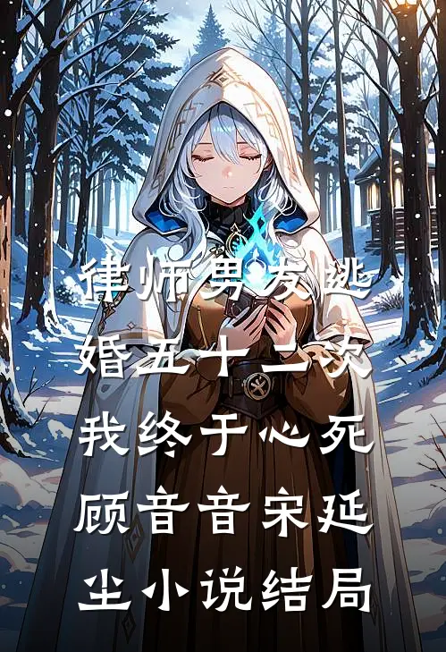 律师男友逃婚五十二次，我终于心死顾音音宋延尘小说结局