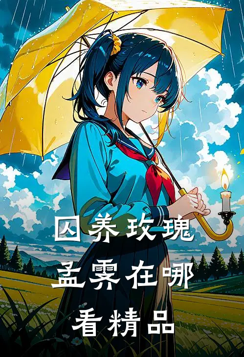 囚养玫瑰孟霁在哪看精品