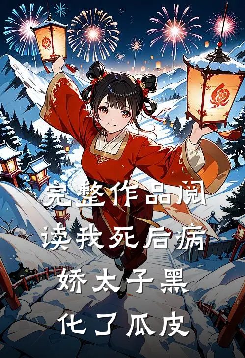 完整作品阅读我死后病娇太子黑化了瓜皮