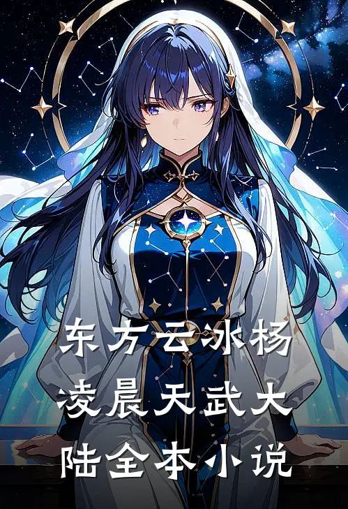 东方云冰杨凌晨天武大陆全本小说