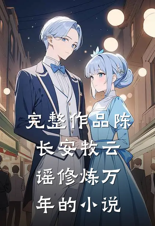 完整作品陈长安牧云谣修炼万年的小说