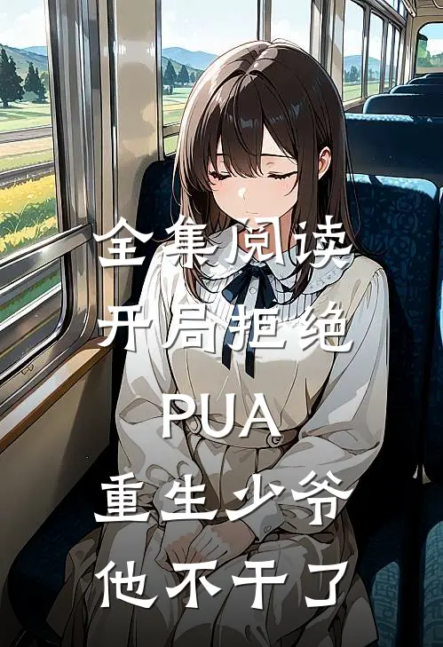 全集阅读开局拒绝PUA，重生少爷他不干了