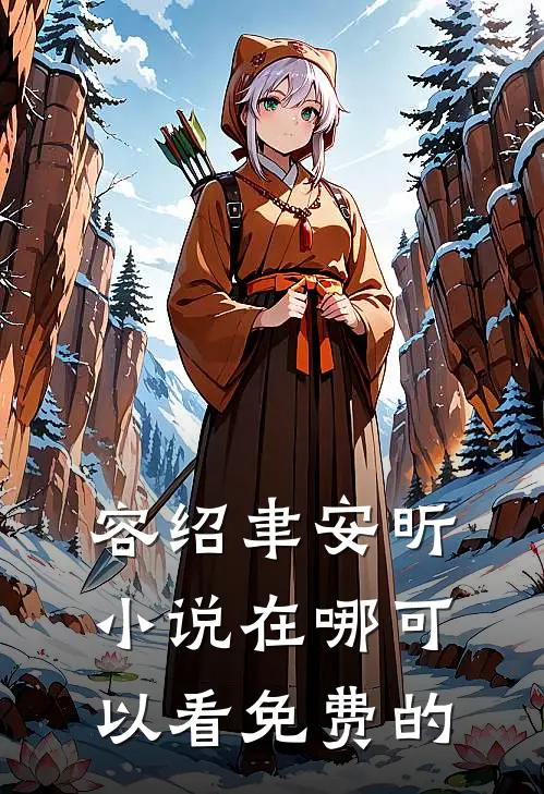 容绍聿安昕小说在哪可以看免费的
