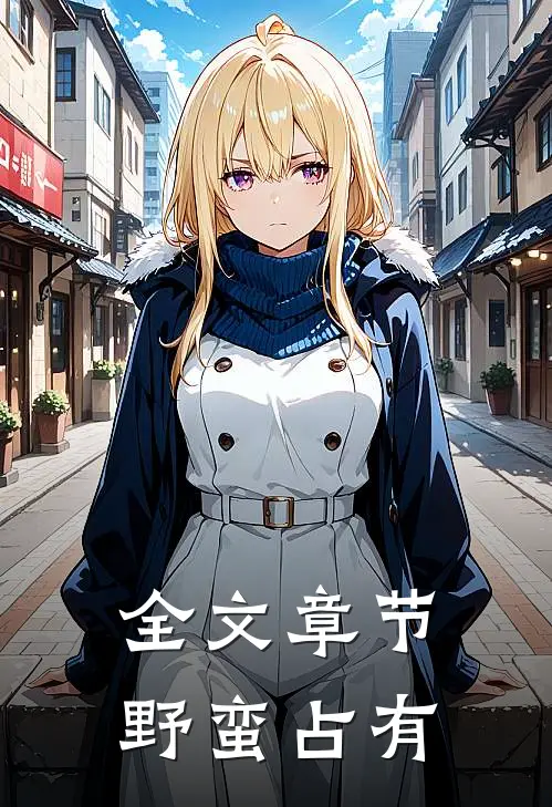 全文章节野蛮占有