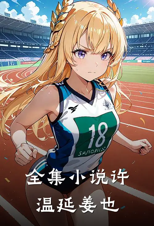 全集小说许温延姜也