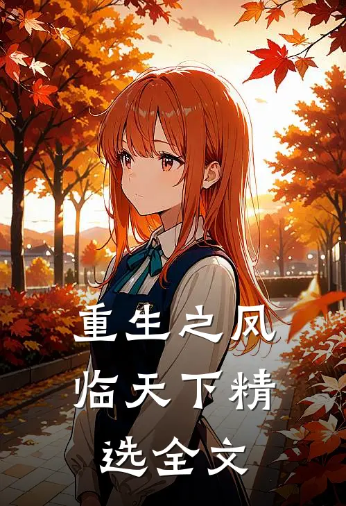 重生之凤临天下精选全文