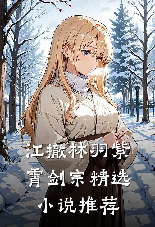 江撤林羽紫霄剑宗精选小说推荐