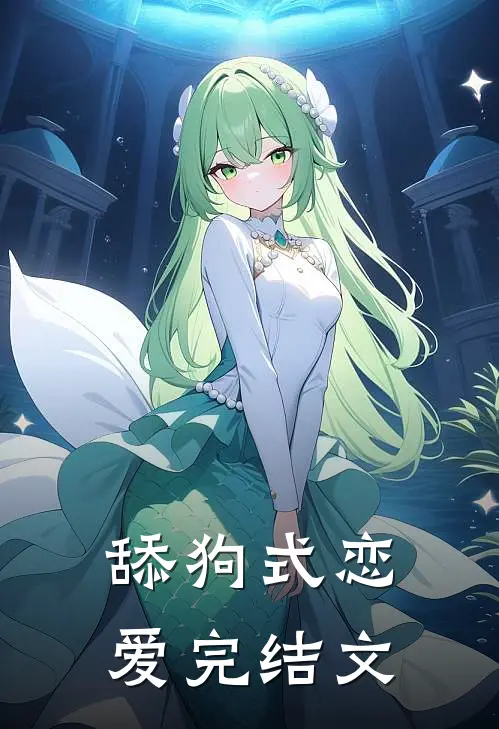舔狗式恋爱完结文