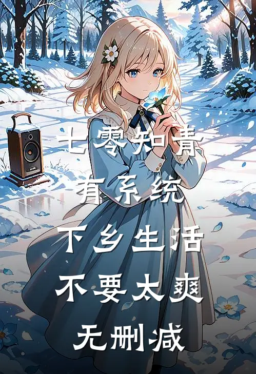 七零知青有系统，下乡生活不要太爽无删减