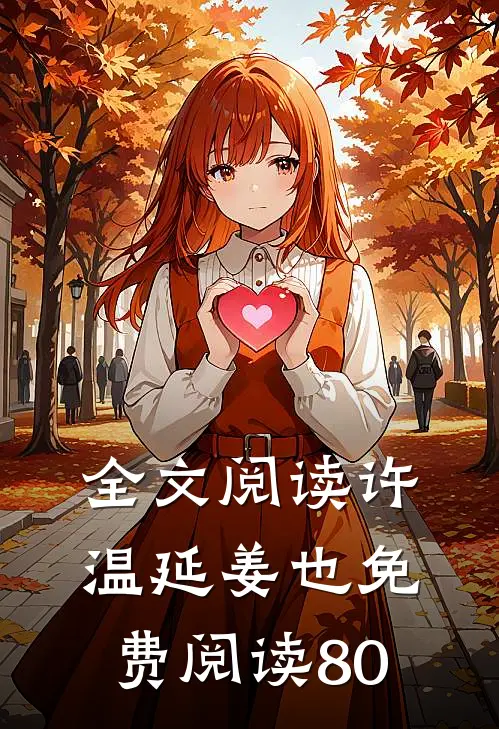 全文阅读许温延姜也免费阅读80