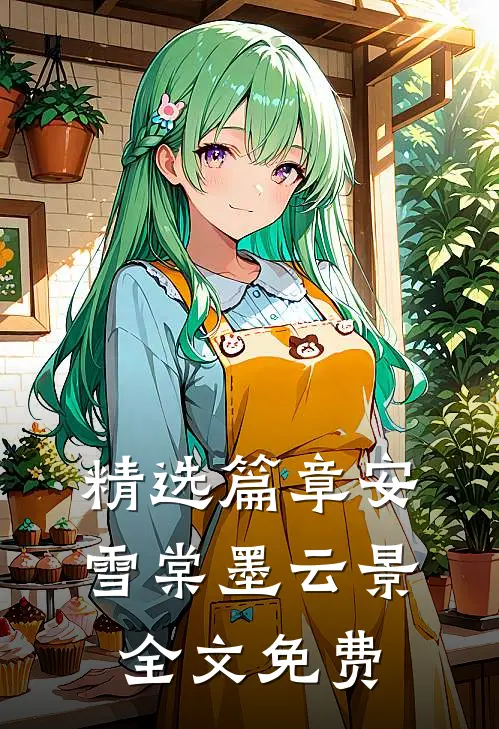 精选篇章安雪棠墨云景全文免费