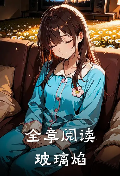 全章阅读玻璃焰