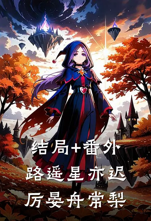 结局+番外路遥星亦迟厉晏舟常梨