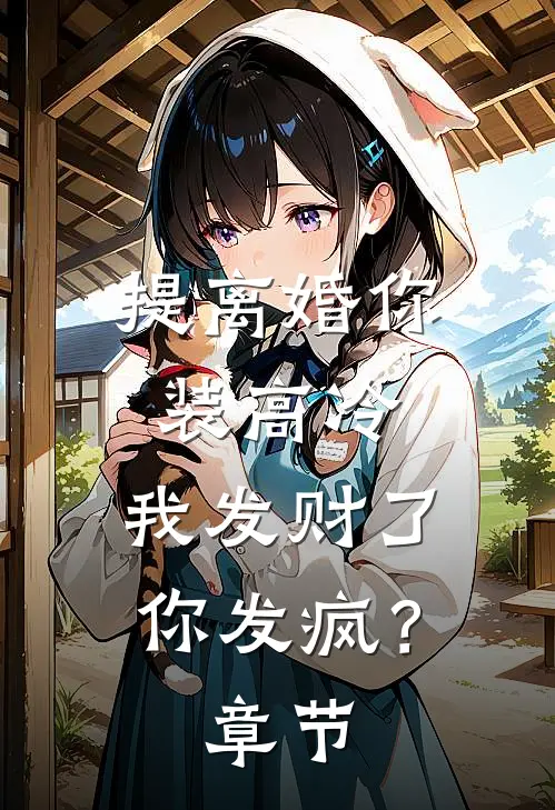 提离婚你装高冷，我发财了你发疯？章节