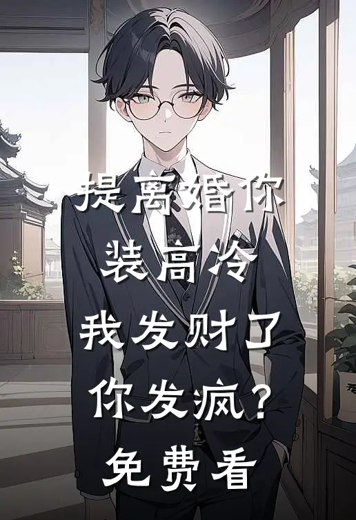 提离婚你装高冷，我发财了你发疯？免费看