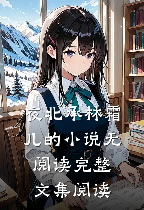 夜北承林霜儿的小说无阅读完整文集阅读