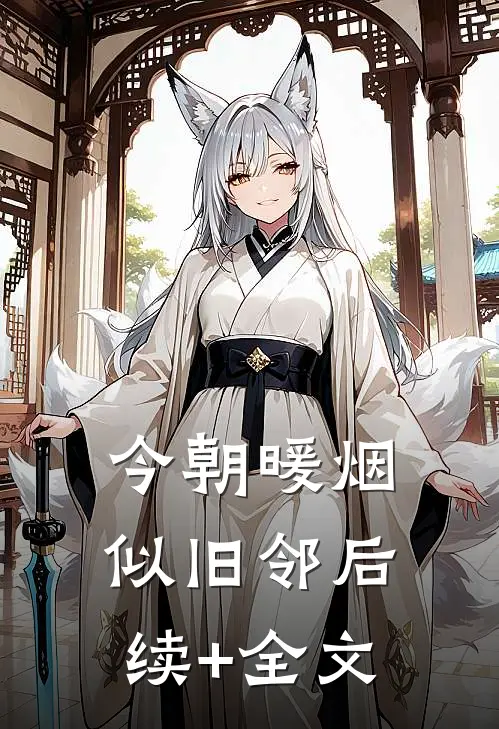 今朝暖烟似旧邻后续+全文