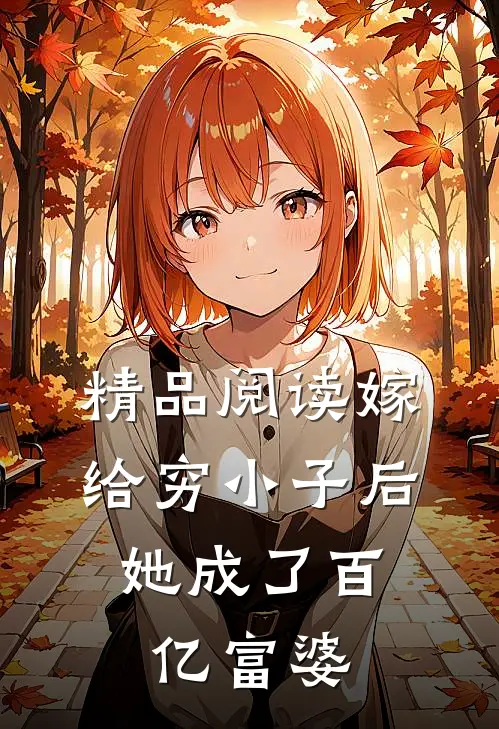 精品阅读嫁给穷小子后，她成了百亿富婆