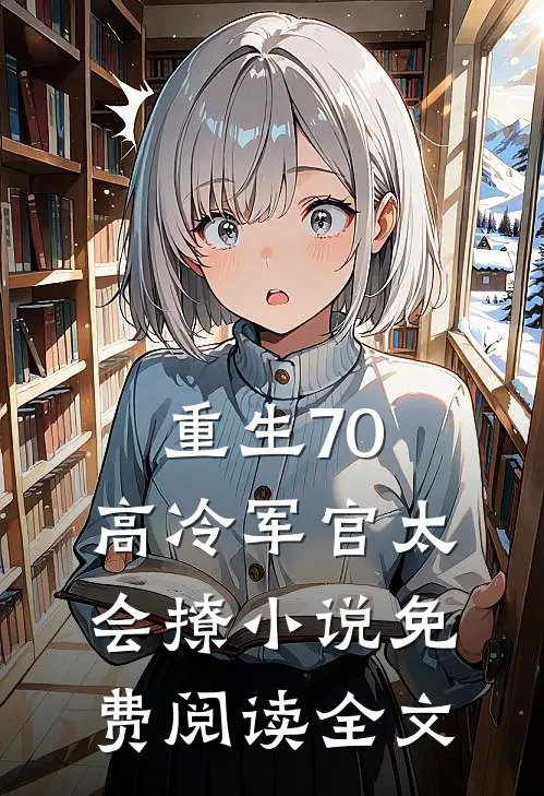 重生70：高冷军官太会撩小说免费阅读全文