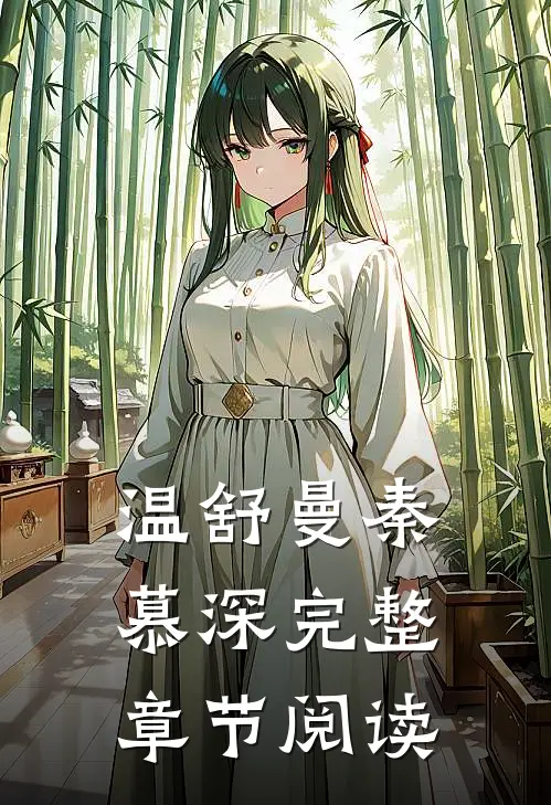 温舒曼秦慕深完整章节阅读