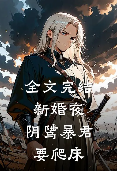 全文完结新婚夜,阴骘暴君要爬床