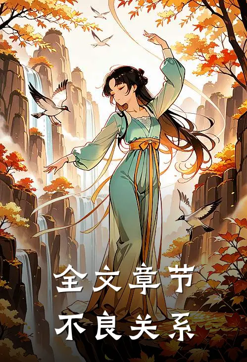 全文章节不良关系