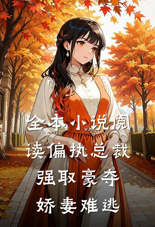 全本小说阅读偏执总裁强取豪夺：娇妻难逃