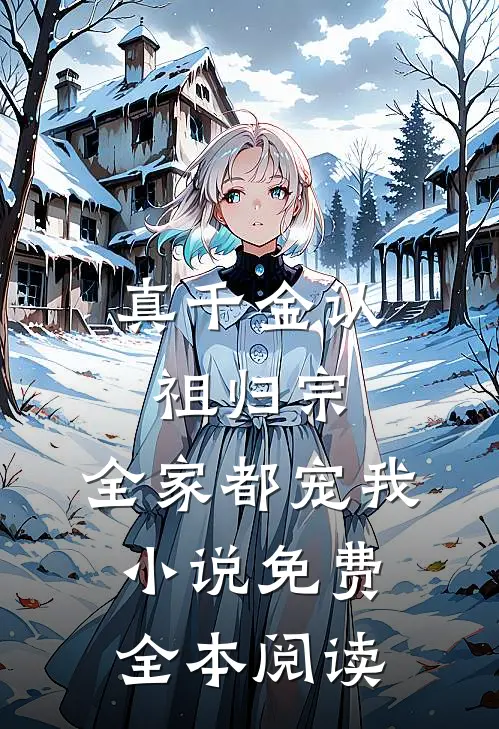 真千金认祖归宗,全家都宠我小说免费全本阅读
