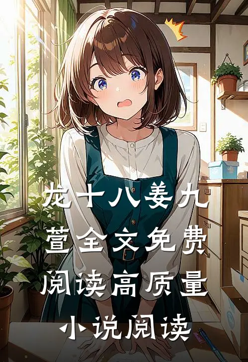 龙十八姜九萱全文免费阅读高质量小说阅读