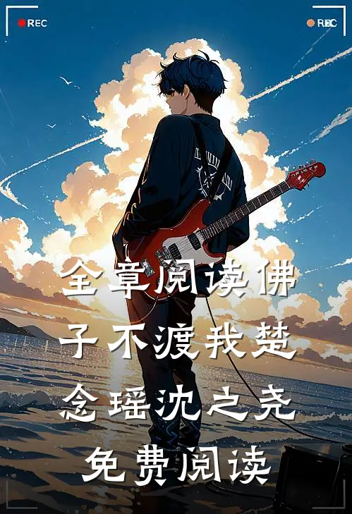 全章阅读佛子不渡我楚念瑶沈之尧免费阅读