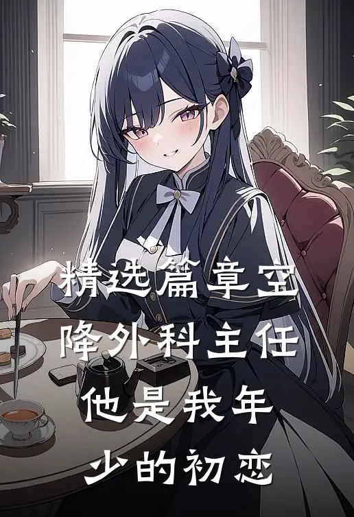 精选篇章空降外科主任，他是我年少的初恋