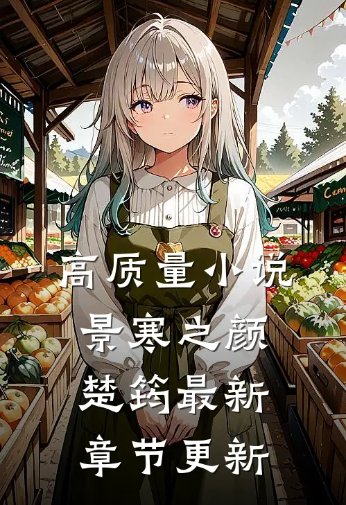 高质量小说景寒之颜楚筠最新章节更新