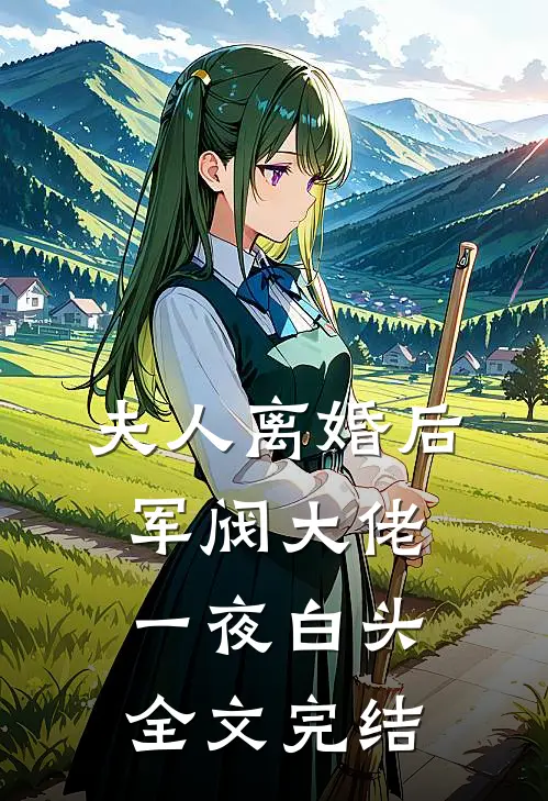 夫人离婚后，军阀大佬一夜白头全文完结