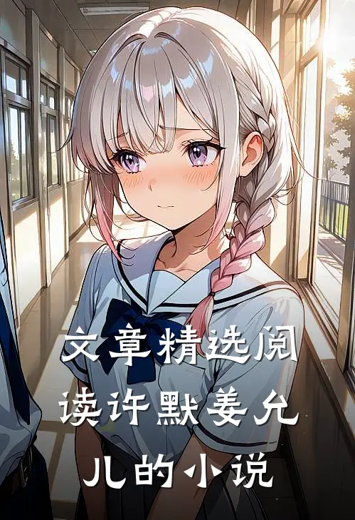 文章精选阅读许默姜允儿的小说