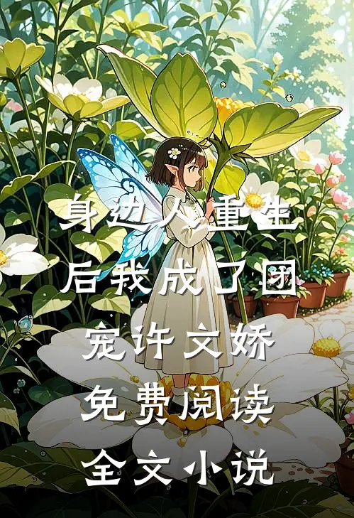 身边人重生后我成了团宠许文娇免费阅读全文小说