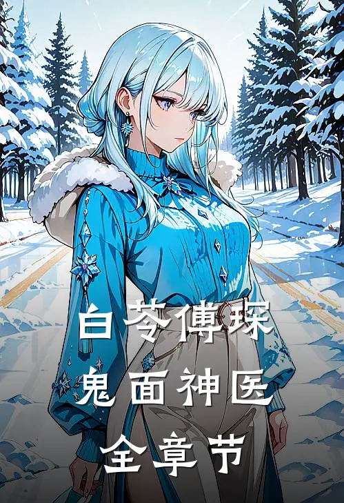 白苓傅琛鬼面神医全章节