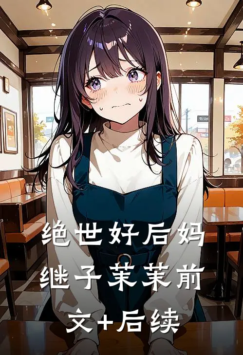 绝世好后妈继子茉茉前文+后续