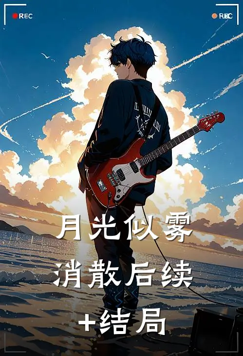 月光似雾消散后续+结局