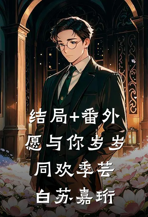 结局+番外愿与你岁岁同欢季芸白苏嘉珩
